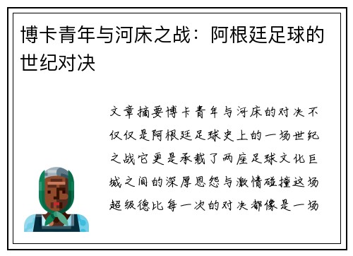 博卡青年与河床之战：阿根廷足球的世纪对决