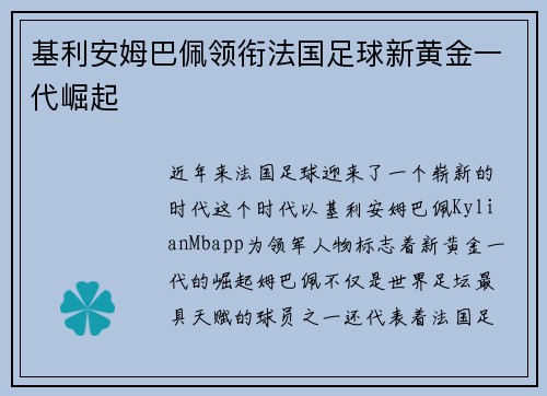 基利安姆巴佩领衔法国足球新黄金一代崛起