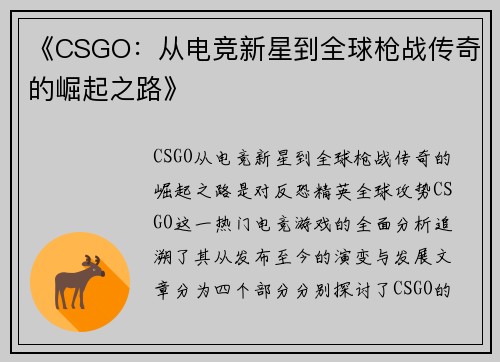 《CSGO：从电竞新星到全球枪战传奇的崛起之路》