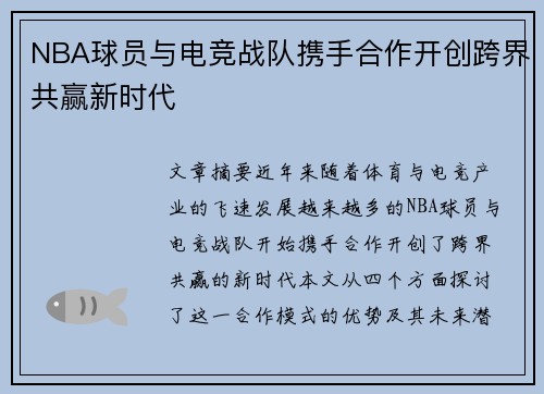 NBA球员与电竞战队携手合作开创跨界共赢新时代