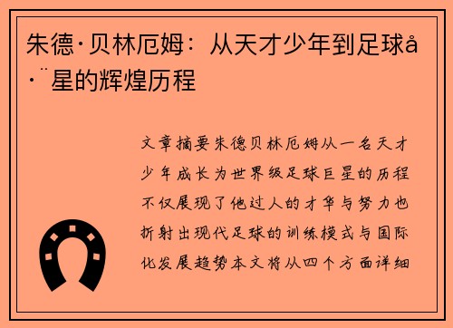 朱德·贝林厄姆：从天才少年到足球巨星的辉煌历程