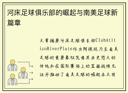河床足球俱乐部的崛起与南美足球新篇章