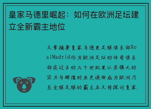 皇家马德里崛起：如何在欧洲足坛建立全新霸主地位