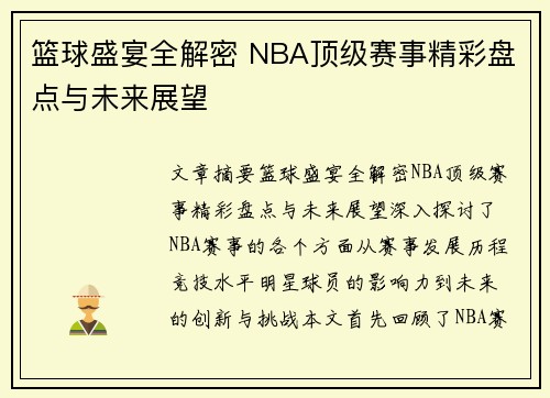 篮球盛宴全解密 NBA顶级赛事精彩盘点与未来展望