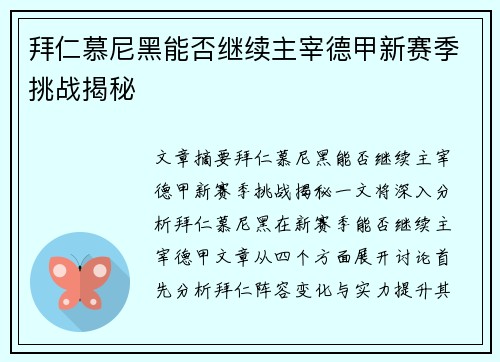 拜仁慕尼黑能否继续主宰德甲新赛季挑战揭秘