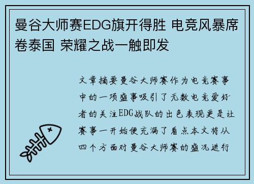 曼谷大师赛EDG旗开得胜 电竞风暴席卷泰国 荣耀之战一触即发