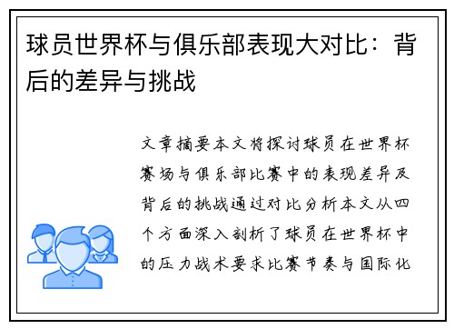 球员世界杯与俱乐部表现大对比：背后的差异与挑战