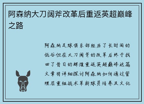 阿森纳大刀阔斧改革后重返英超巅峰之路
