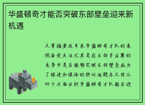 华盛顿奇才能否突破东部壁垒迎来新机遇