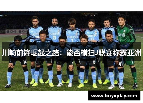 川崎前锋崛起之路：能否横扫J联赛称霸亚洲