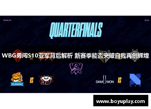 WBG勇闯S10亚军背后解析 新赛季能否突破自我再创辉煌