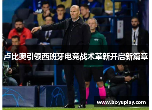 卢比奥引领西班牙电竞战术革新开启新篇章