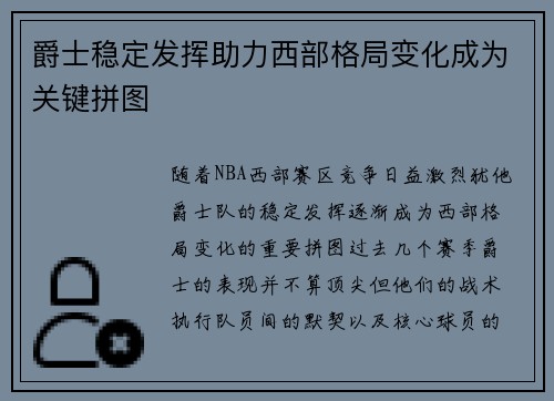 爵士稳定发挥助力西部格局变化成为关键拼图