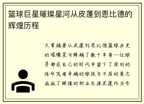 篮球巨星璀璨星河从皮蓬到恩比德的辉煌历程