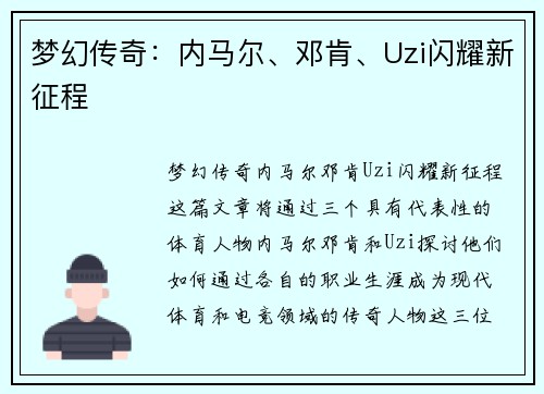梦幻传奇：内马尔、邓肯、Uzi闪耀新征程
