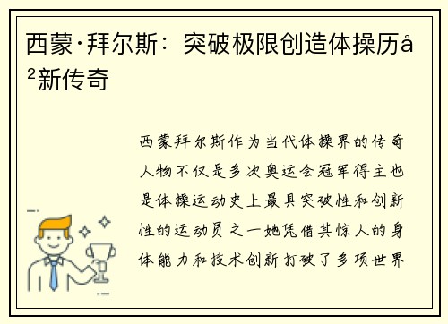 西蒙·拜尔斯：突破极限创造体操历史新传奇