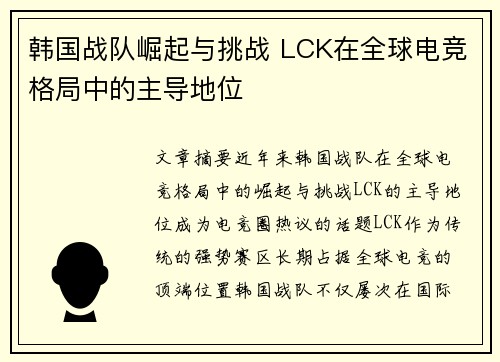 韩国战队崛起与挑战 LCK在全球电竞格局中的主导地位