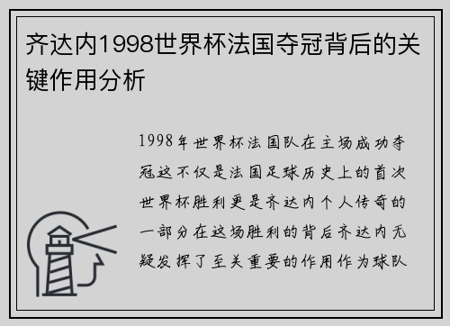 齐达内1998世界杯法国夺冠背后的关键作用分析