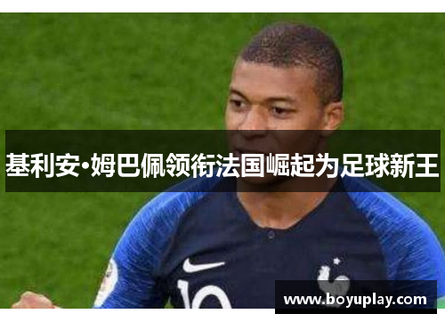 基利安·姆巴佩领衔法国崛起为足球新王