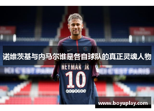 诺维茨基与内马尔谁是各自球队的真正灵魂人物