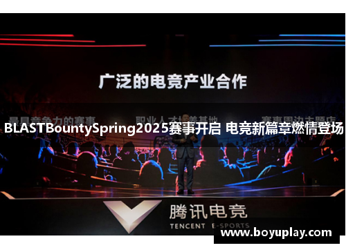 BLASTBountySpring2025赛事开启 电竞新篇章燃情登场