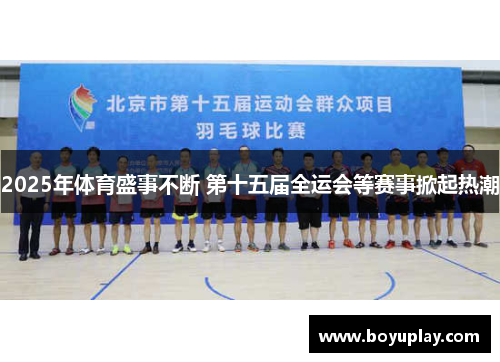 2025年体育盛事不断 第十五届全运会等赛事掀起热潮