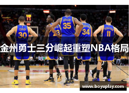 金州勇士三分崛起重塑NBA格局